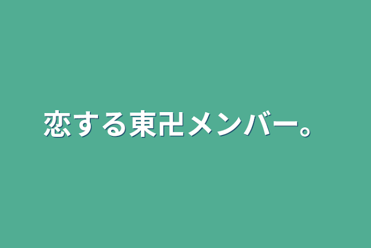 「恋する東卍メンバー。」のメインビジュアル