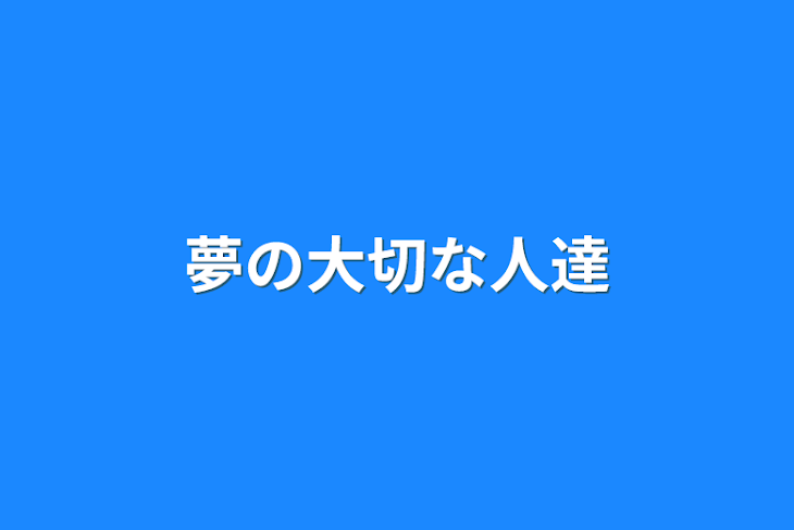 「夢の大切な人達」のメインビジュアル