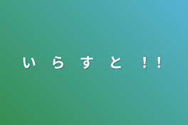 い　ら　す　と　！！