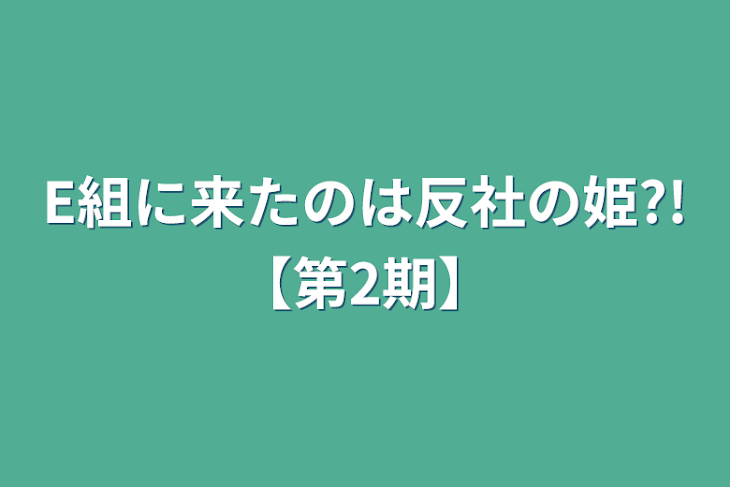 「E組に来たのは反社の姫?!【第2期】」のメインビジュアル