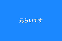 元らいです