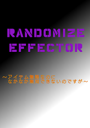 ランダマイズ・エフェクター　〜アイテム無限なのになかなか無双できないのですが〜　【ノベル版】