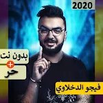 Cover Image of Descargar فيجو الدخلاوي 2020 بدون نت | مهرجانات 9.0 APK