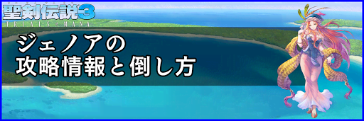 聖剣伝説3_ジェノア