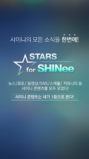 스타즈 for 샤이니 Stars for SHINee