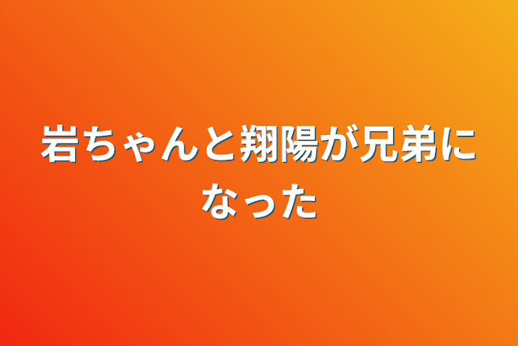 「岩ちゃんと翔陽が兄弟になった」のメインビジュアル