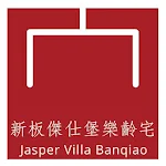 Cover Image of Download Jasper Villa Banqiao新板傑仕堡樂齡宅 1.61.1 APK