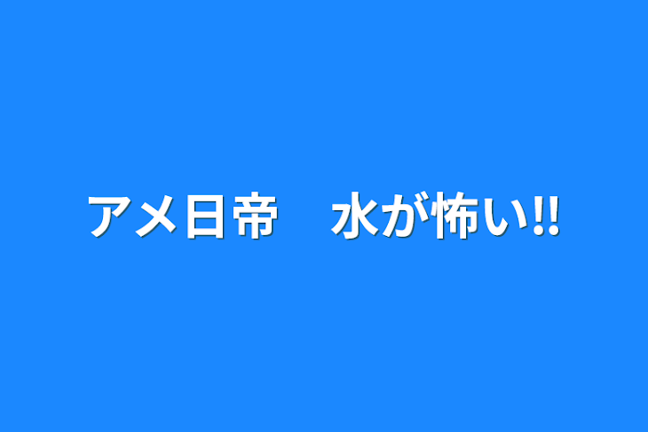 「アメ日帝　水が怖い‼︎」のメインビジュアル