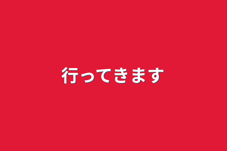 「行ってきます」のメインビジュアル