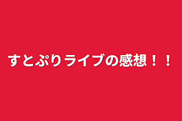 すとぷりライブの感想！！