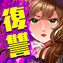 下载 女たちの復讐 安装 最新 APK 下载程序