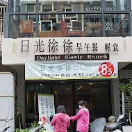 日光徐徐西式早午餐(七賢店)