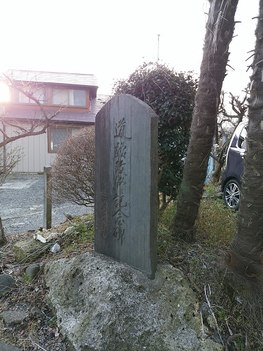 道路改修記念碑