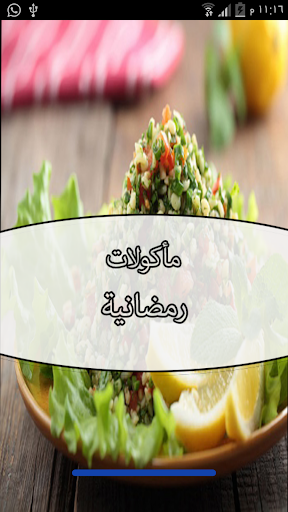 اكلات رمضانية مميزة