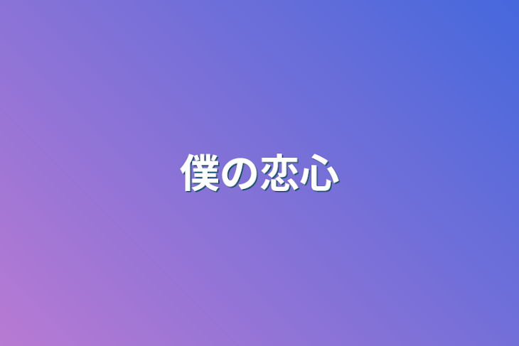 「僕の恋心」のメインビジュアル