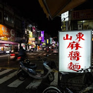 山東麻醬麵