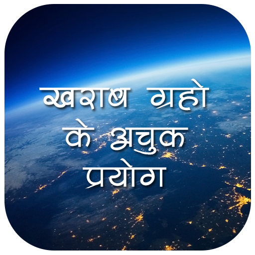 खराब ग्रहों के अचूक उपाय