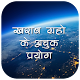 Download खराब ग्रहों के अचूक उपाय For PC Windows and Mac 1.1