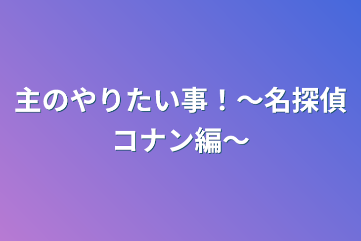 「主のやりたい事！〜名探偵コナン編〜」のメインビジュアル