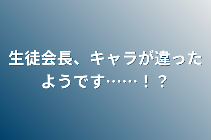 「生徒会長、キャラが違ったようです……！？」のメインビジュアル