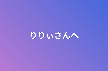 「りりぃさんへ」のメインビジュアル