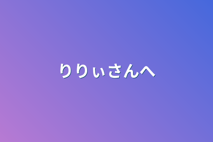 「りりぃさんへ」のメインビジュアル