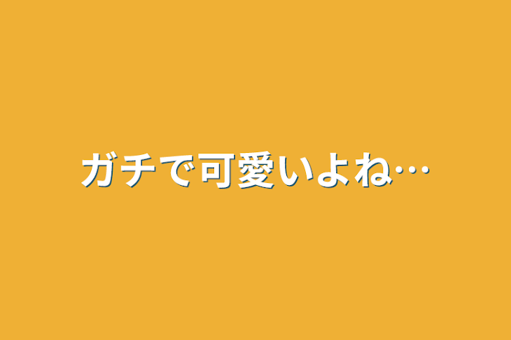 「ガチで可愛いよね…」のメインビジュアル