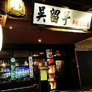 吳留手日式串燒居酒屋