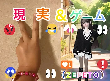 ZEPETO、他のゲーム、現実のことメインに話していく！