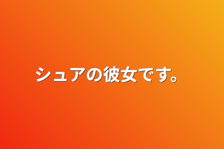 「シュアの彼女です。」のメインビジュアル