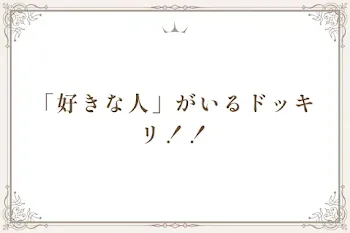 「好きな人」がいるドッキリ！！