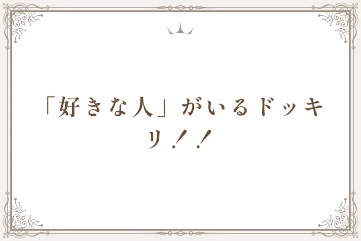 「「好きな人」がいるドッキリ！！」のメインビジュアル