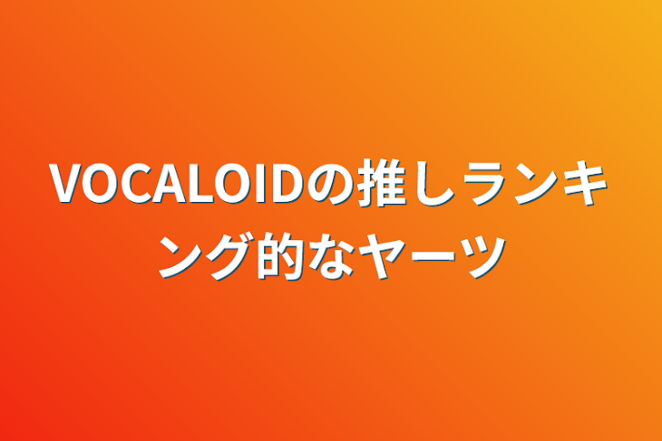 「VOCALOIDの推しランキング的なヤーツ」のメインビジュアル