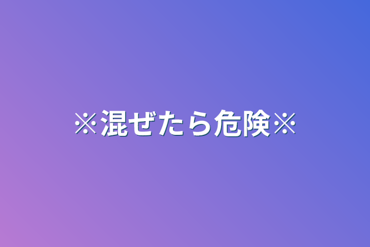 「※混ぜるな危険※」のメインビジュアル