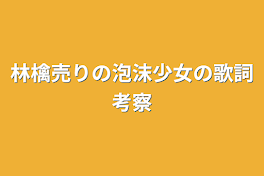 林檎売りの泡沫少女の歌詞考察