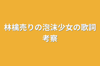 林檎売りの泡沫少女の歌詞考察