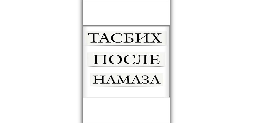 Тасбих дуа текст. Тасбих после намаза. Тасбихь на чеченском. Дуа тасбих после намаза. Тасбих на чеченском.