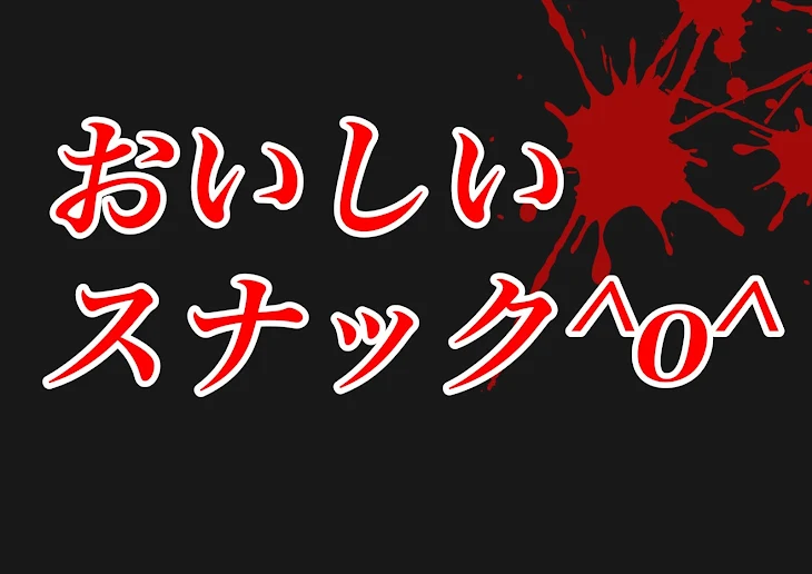 「おいしいスナック^_^」のメインビジュアル