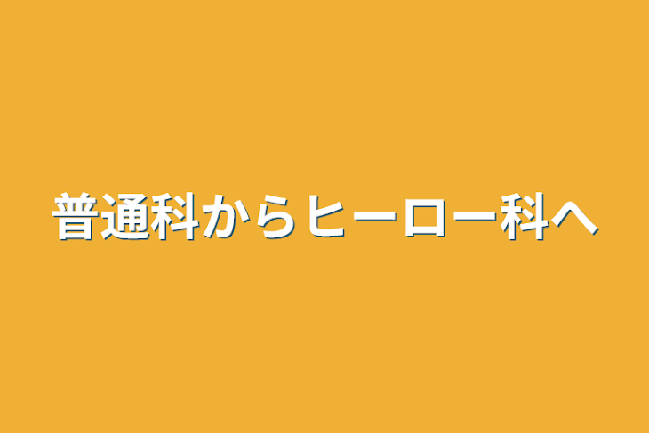 「普通科からヒーロー科へ」のメインビジュアル