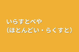 いらすとべや　　　　　（ほとんどい・らくすと）