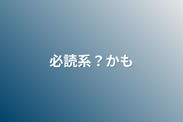 必読系？かも