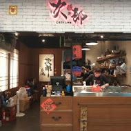 次郎串燒(板橋店)