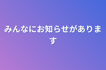 みんなにお知らせがあります