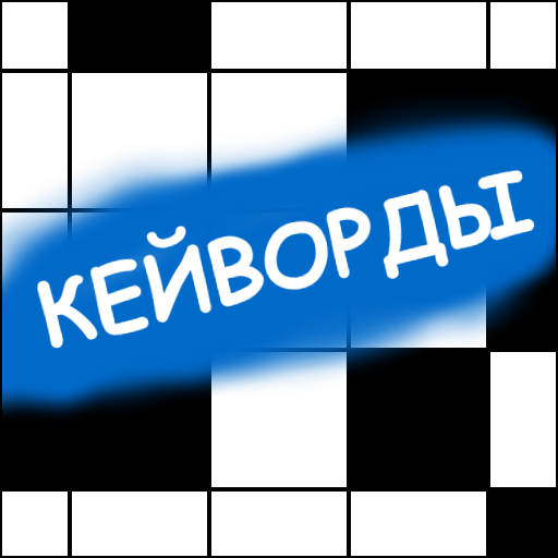 Кейворды