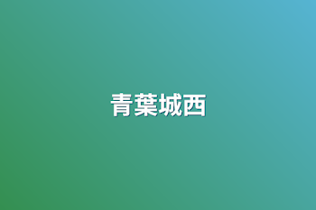 「青葉城西」のメインビジュアル