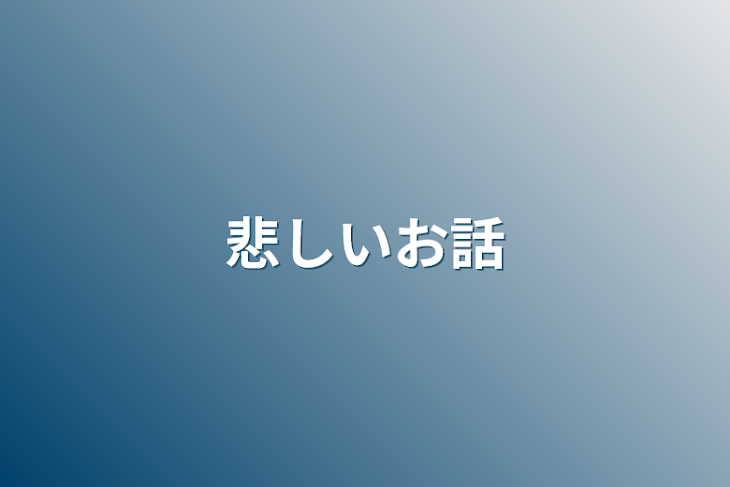 「悲しいお話」のメインビジュアル