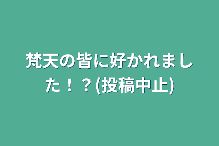 「梵天の皆に好かれました！？(投稿中止)」のメインビジュアル