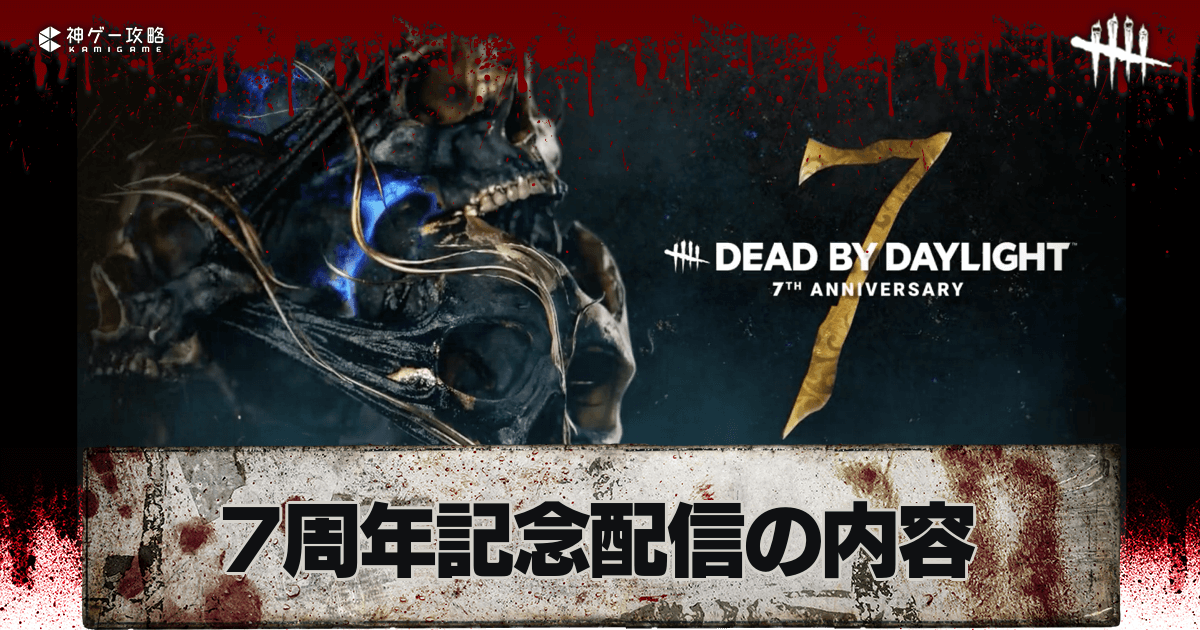 DbD】7周年記念配信の内容まとめ【デッドバイデイライト】 - 神