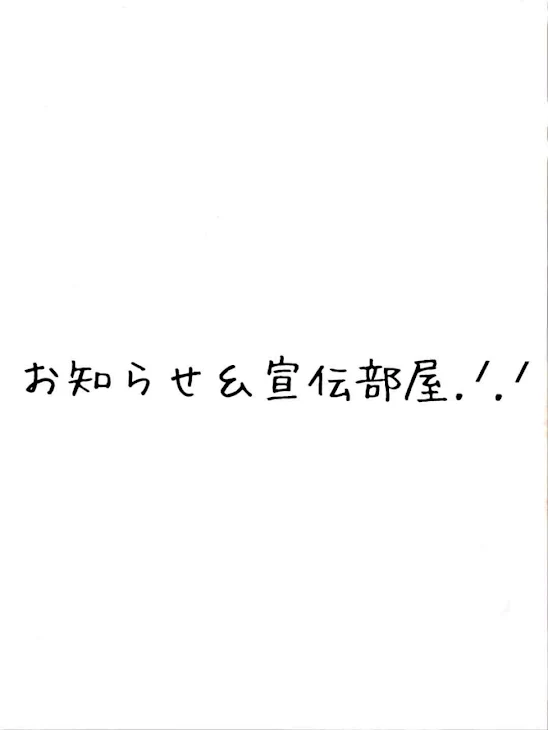 「お知らせ＆宣伝部屋.ᐟ‪‪‪.ᐟ‪‪‪」のメインビジュアル