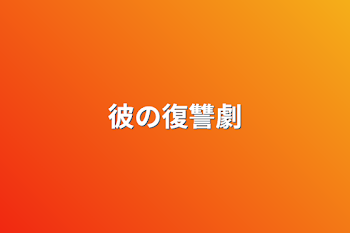 「彼の復讐劇」のメインビジュアル